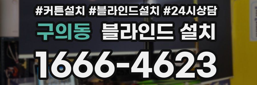 구의동 블라인드 설치
