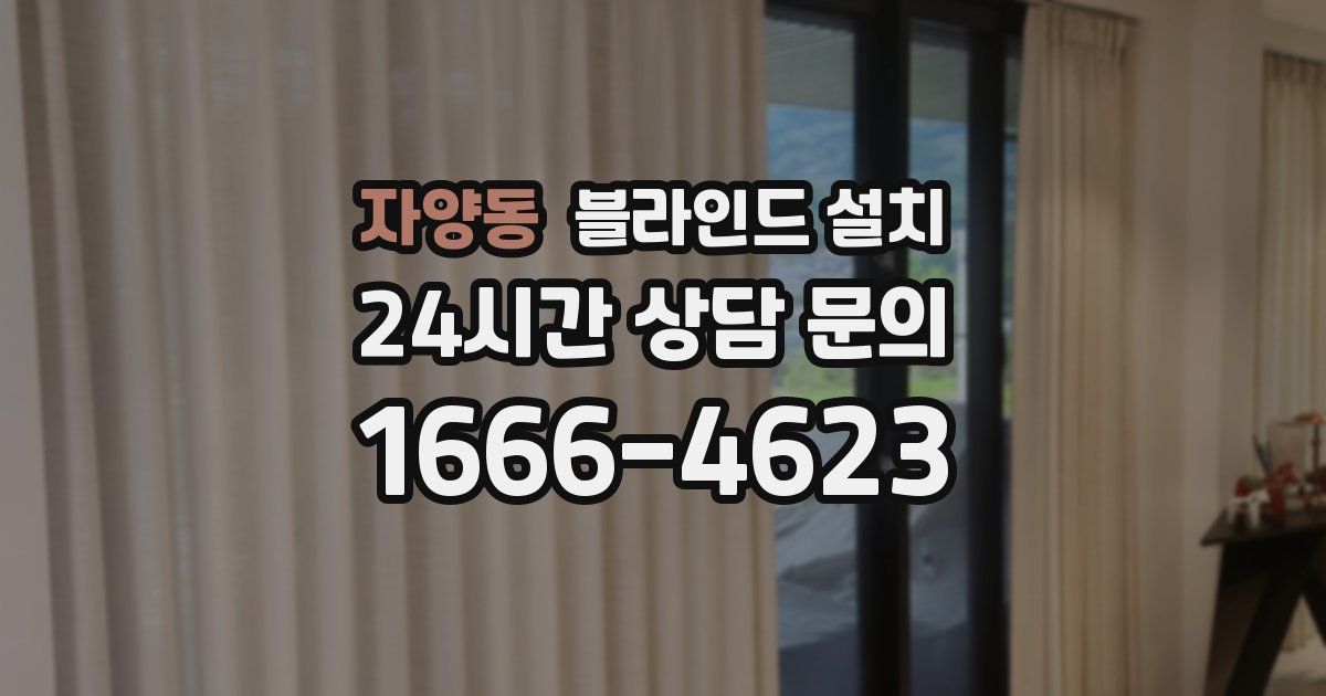 자양동 블라인드 설치
