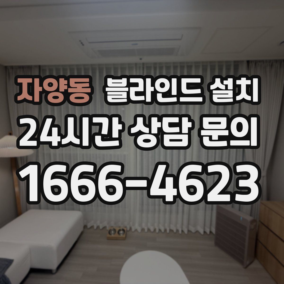 자양동 블라인드 설치