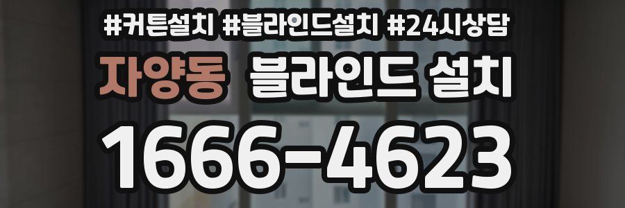 자양동 블라인드 설치