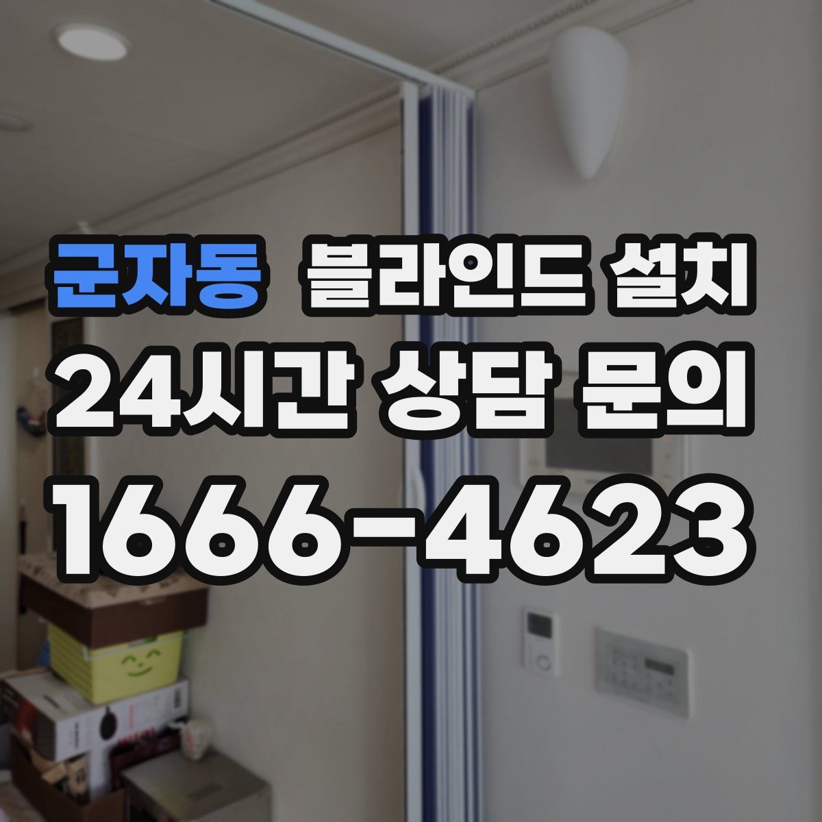 군자동 블라인드 설치
