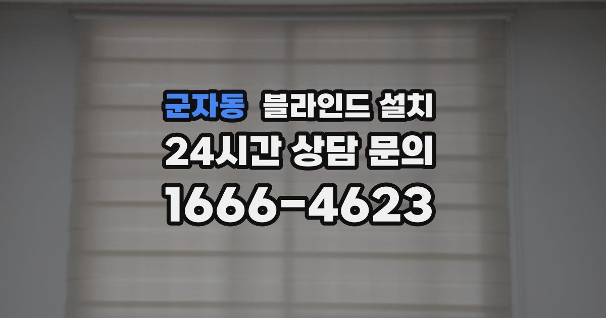 군자동 블라인드 설치