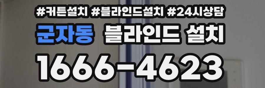 군자동 블라인드 설치