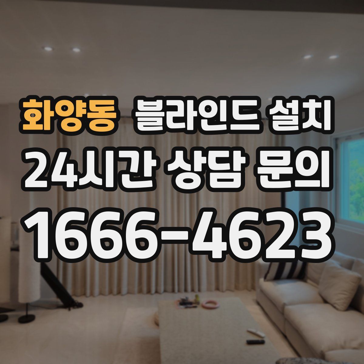 화양동 블라인드 설치