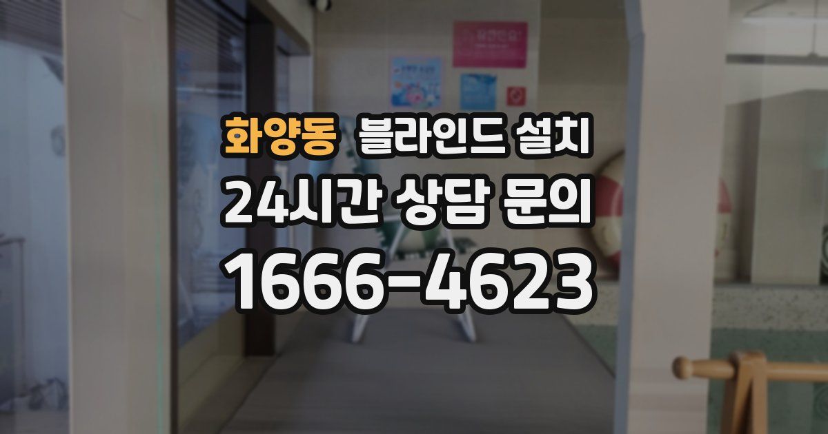 화양동 블라인드 설치