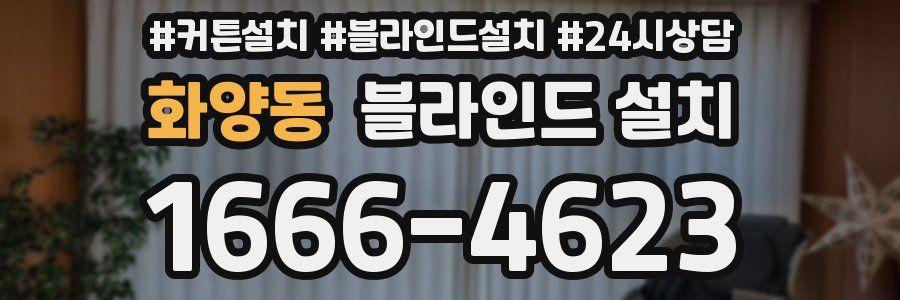 화양동 블라인드 설치