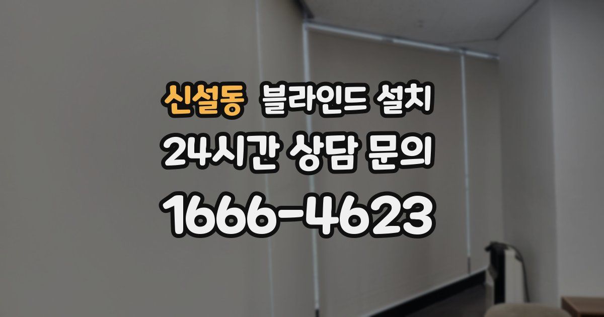 신설동 블라인드 설치