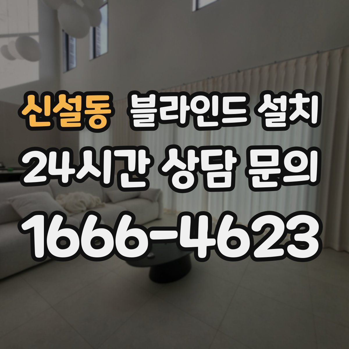 신설동 블라인드 설치