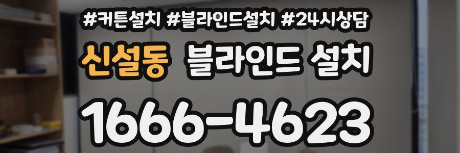 신설동 블라인드 설치