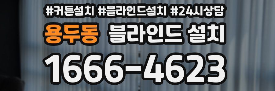 용두동 블라인드 설치