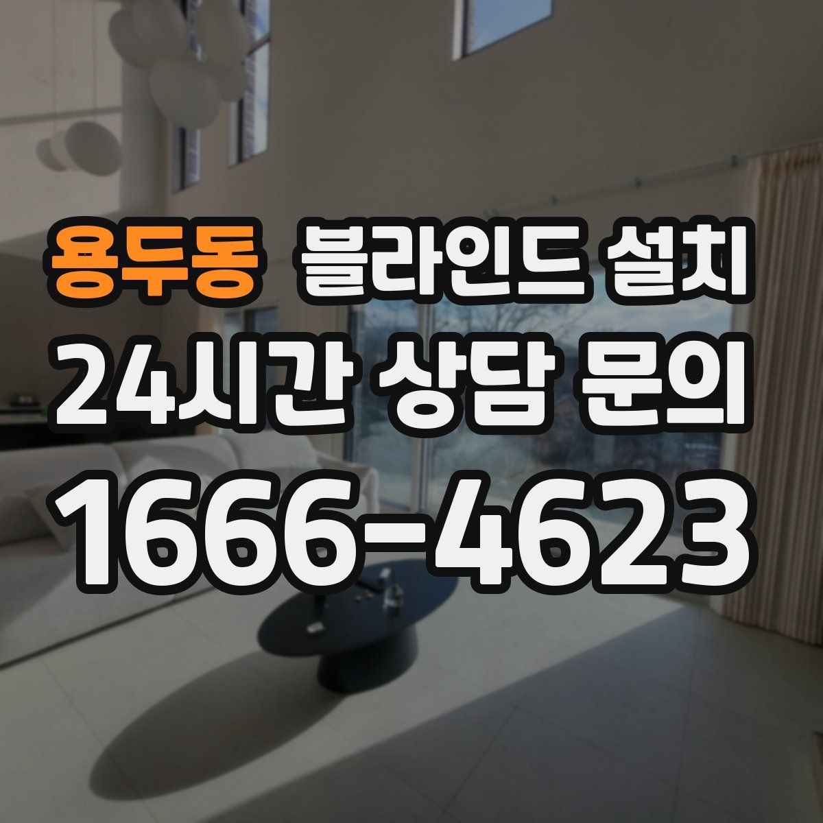 용두동 블라인드 설치