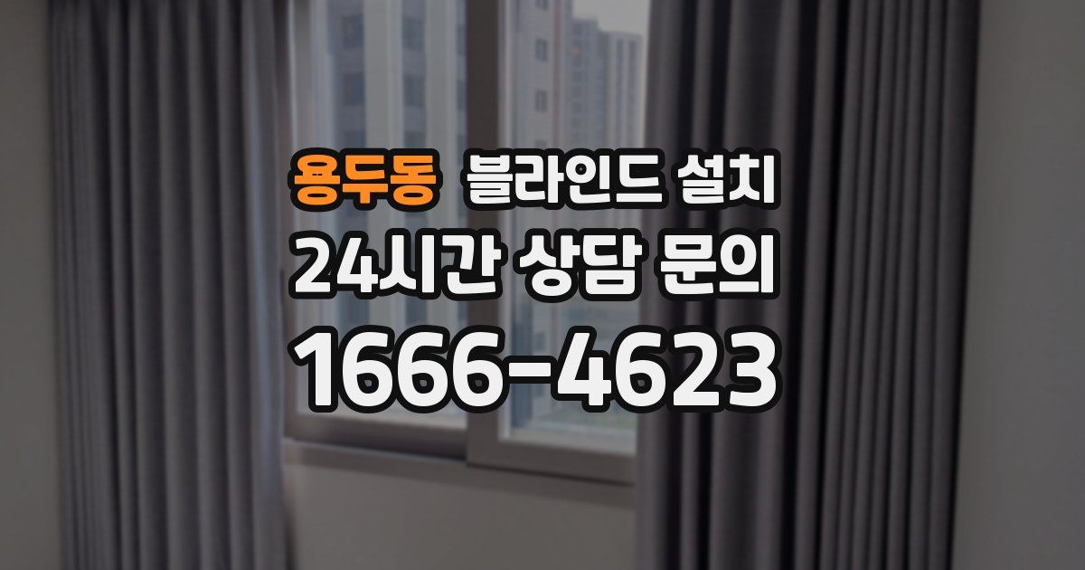 용두동 블라인드 설치