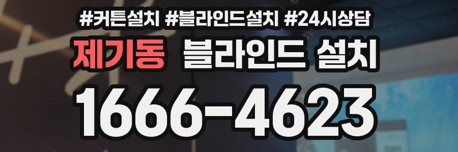 제기동 블라인드 설치