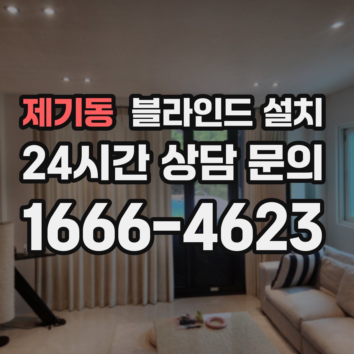 제기동 블라인드 설치