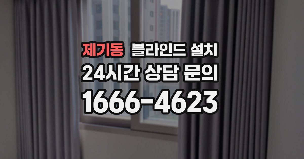 제기동 블라인드 설치