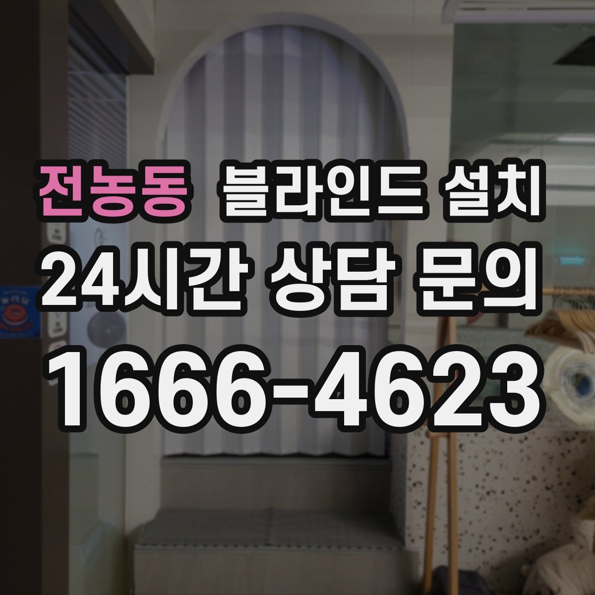 전농동 블라인드 설치