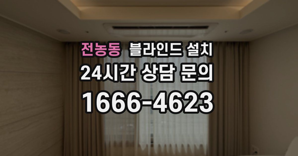 전농동 블라인드 설치