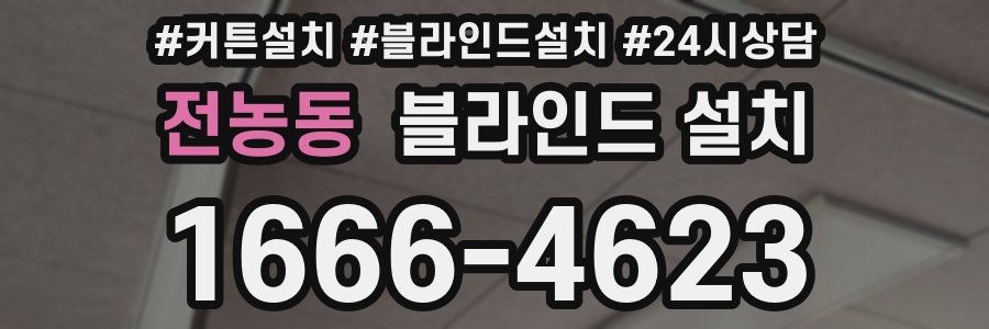 전농동 블라인드 설치