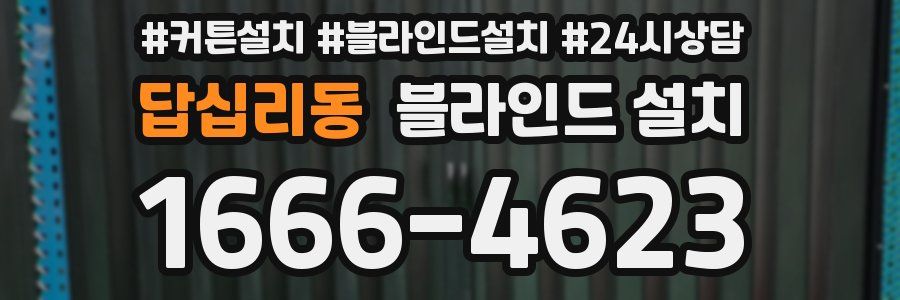 답십리동 블라인드 설치
