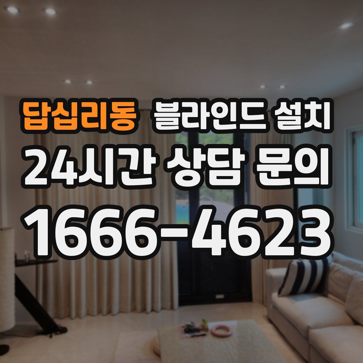 답십리동 블라인드 설치