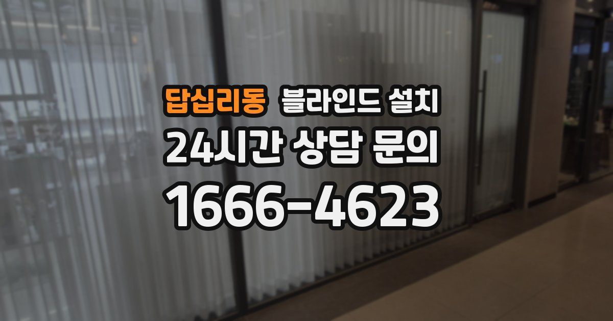 답십리동 블라인드 설치
