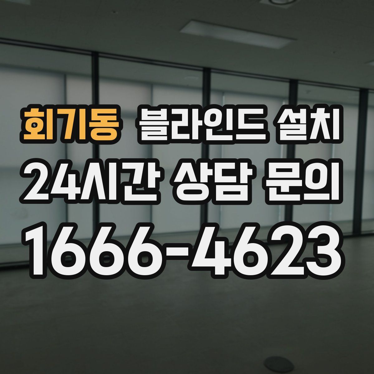 회기동 블라인드 설치