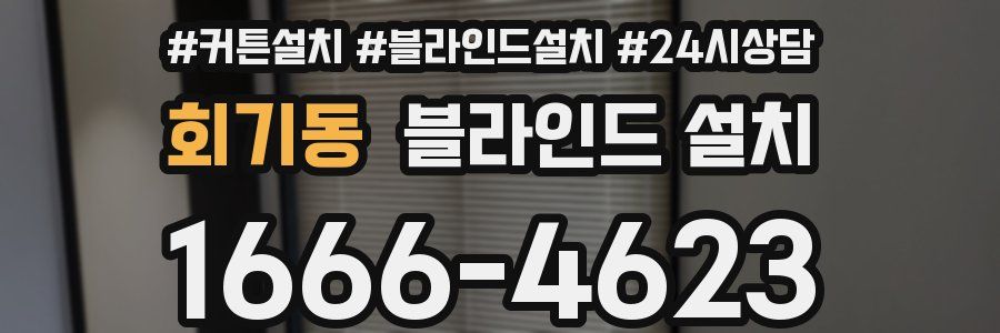 회기동 블라인드 설치
