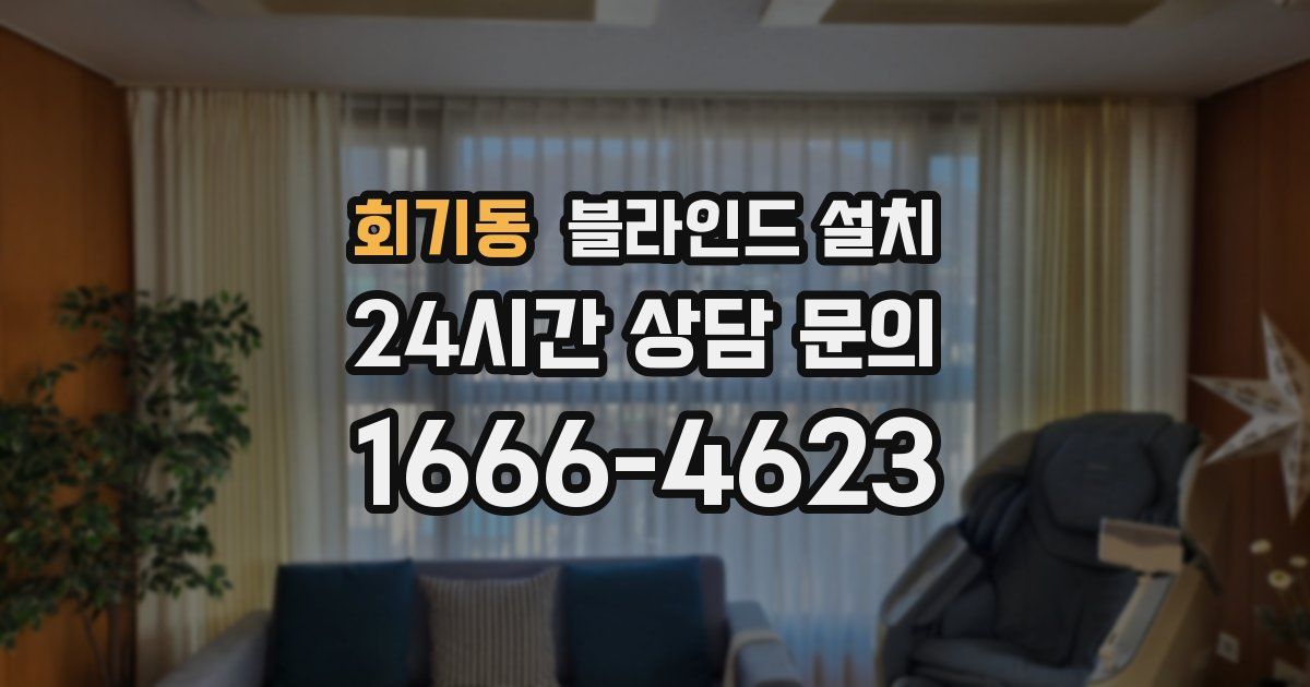 회기동 블라인드 설치