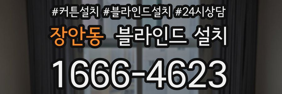 장안동 블라인드 설치