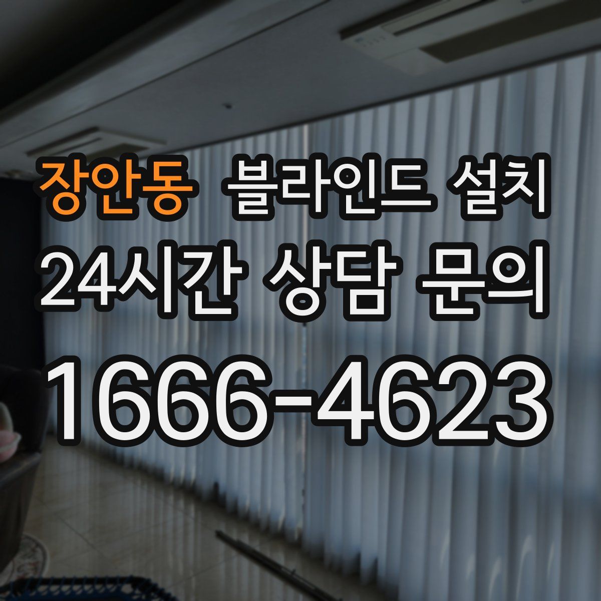 장안동 블라인드 설치