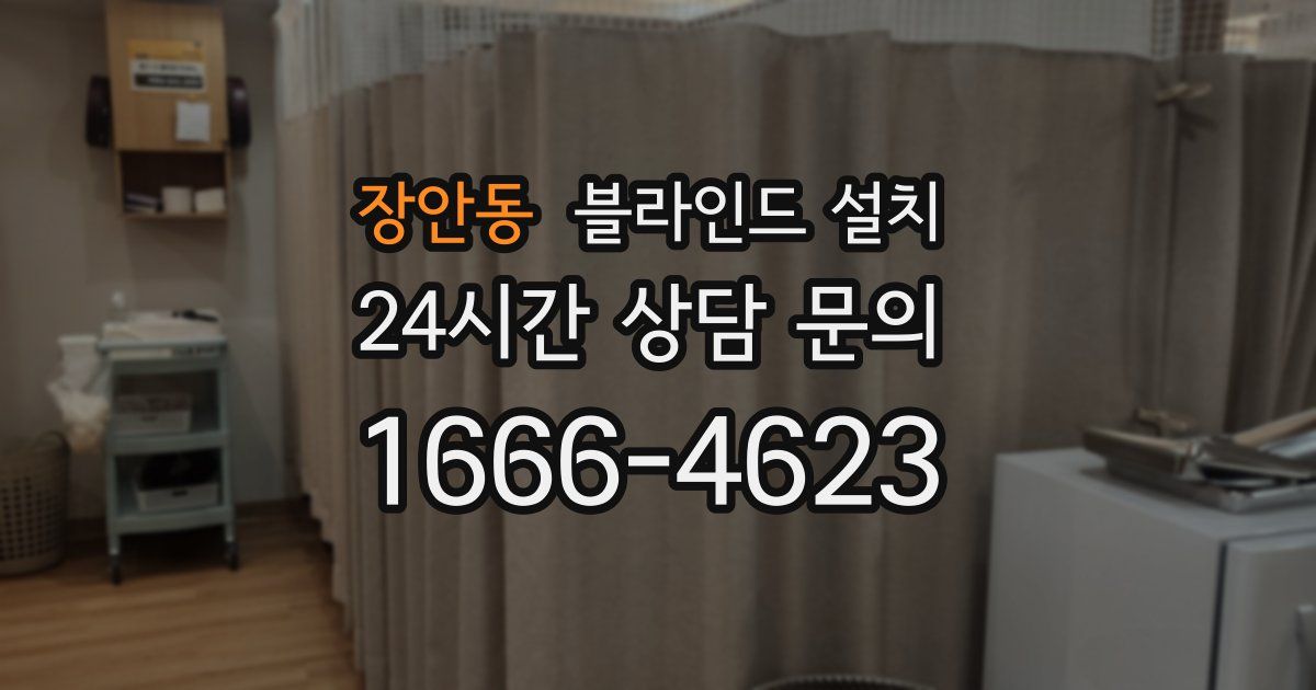 장안동 블라인드 설치