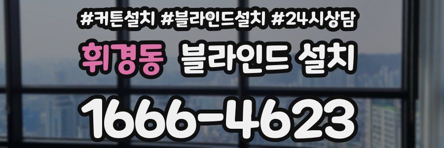 휘경동 블라인드 설치
