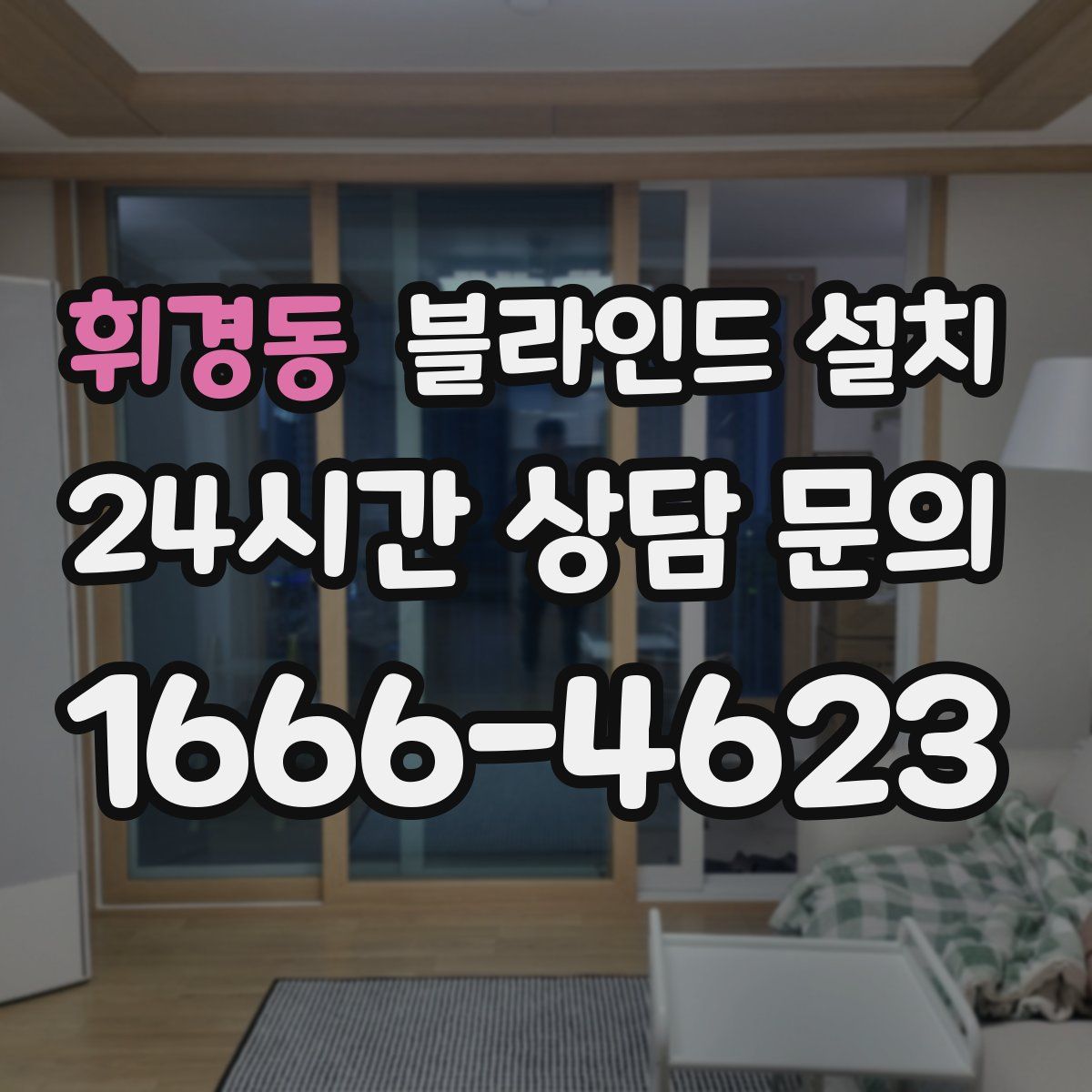 휘경동 블라인드 설치