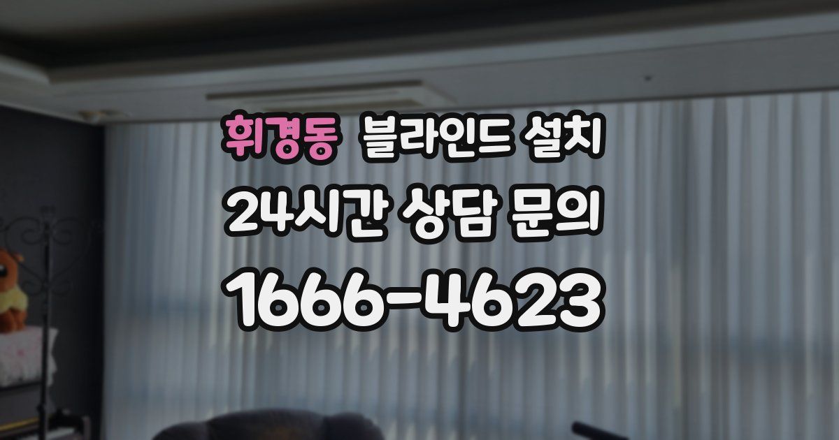휘경동 블라인드 설치