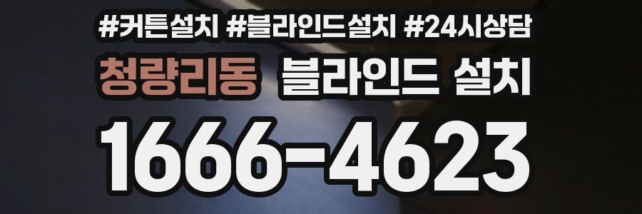 청량리동 블라인드 설치