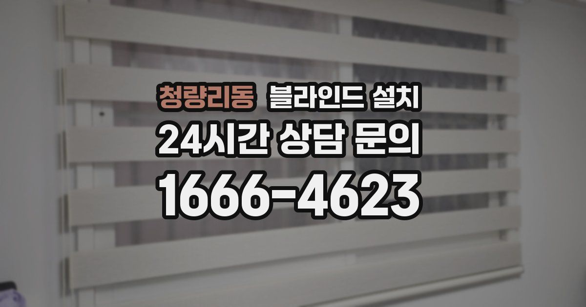 청량리동 블라인드 설치