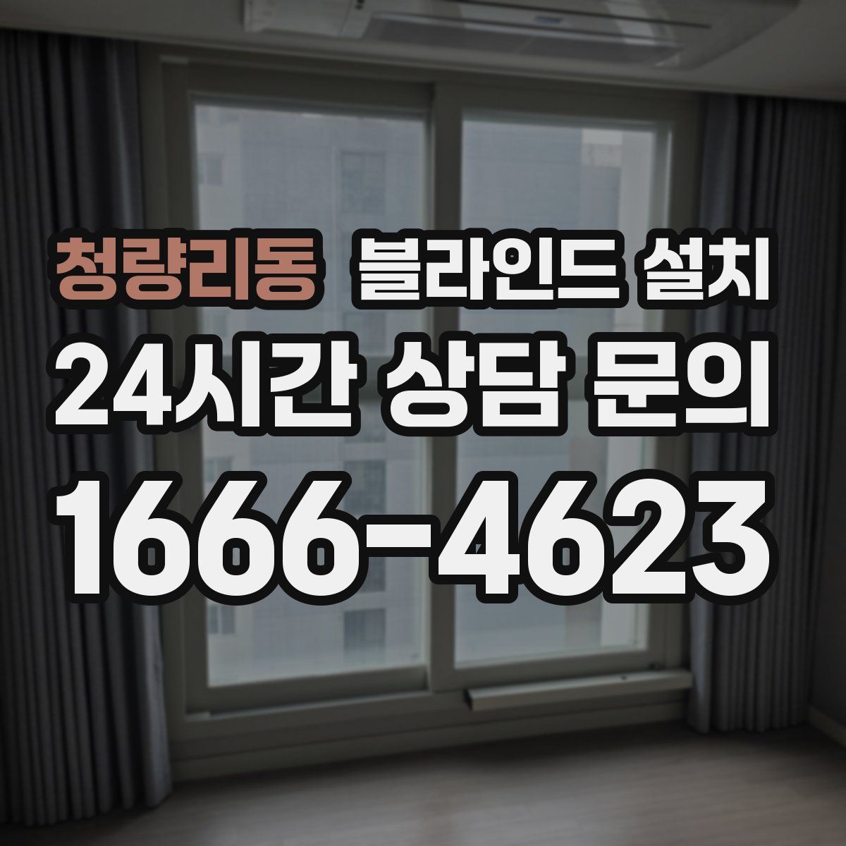 청량리동 블라인드 설치