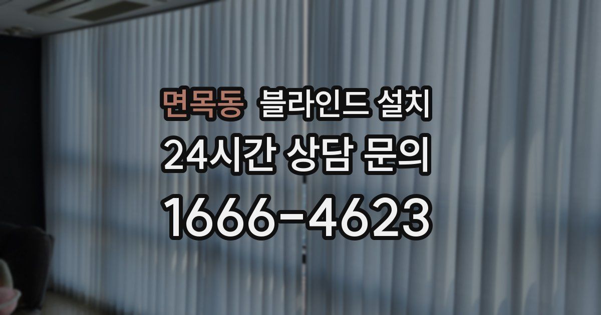 면목동 블라인드 설치