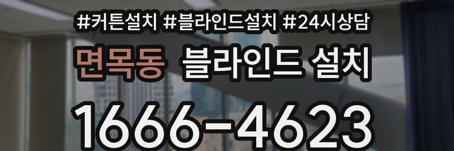 면목동 블라인드 설치