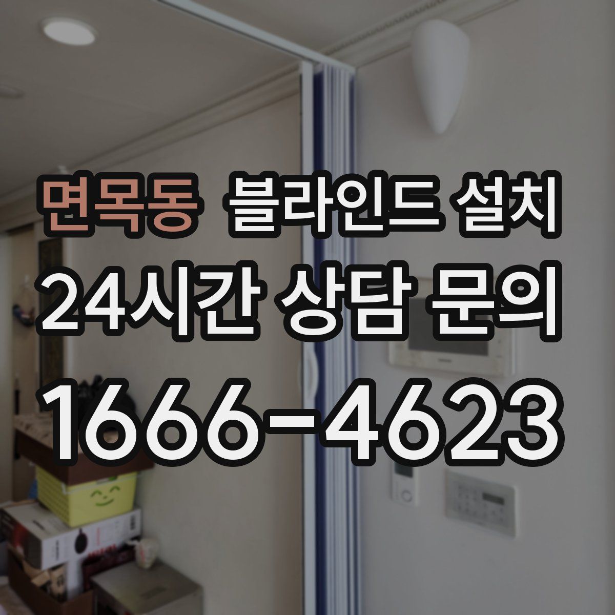 면목동 블라인드 설치