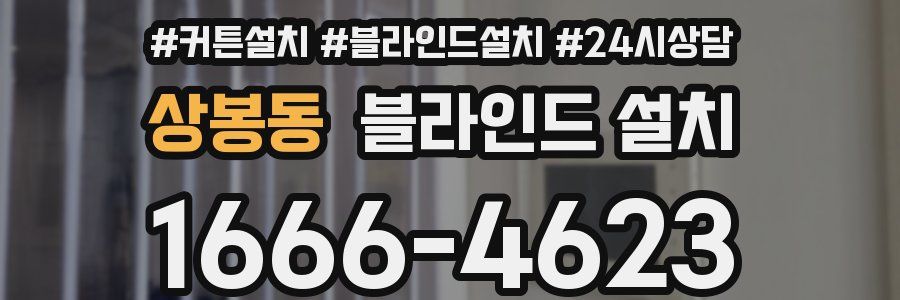 상봉동 블라인드 설치
