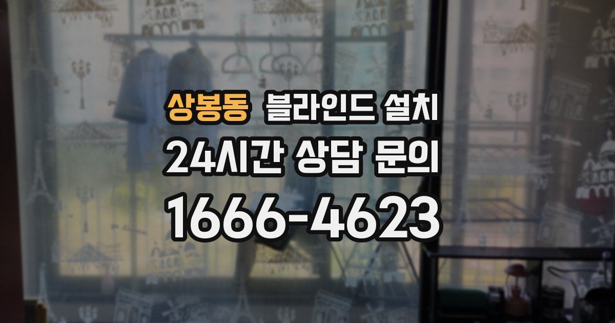 상봉동 블라인드 설치