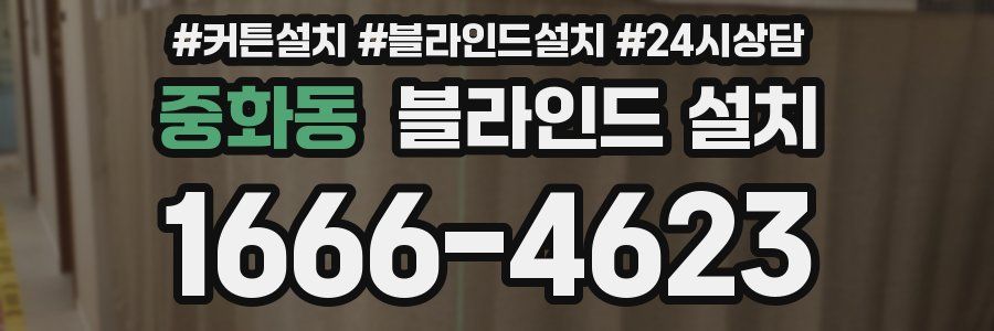 중화동 블라인드 설치
