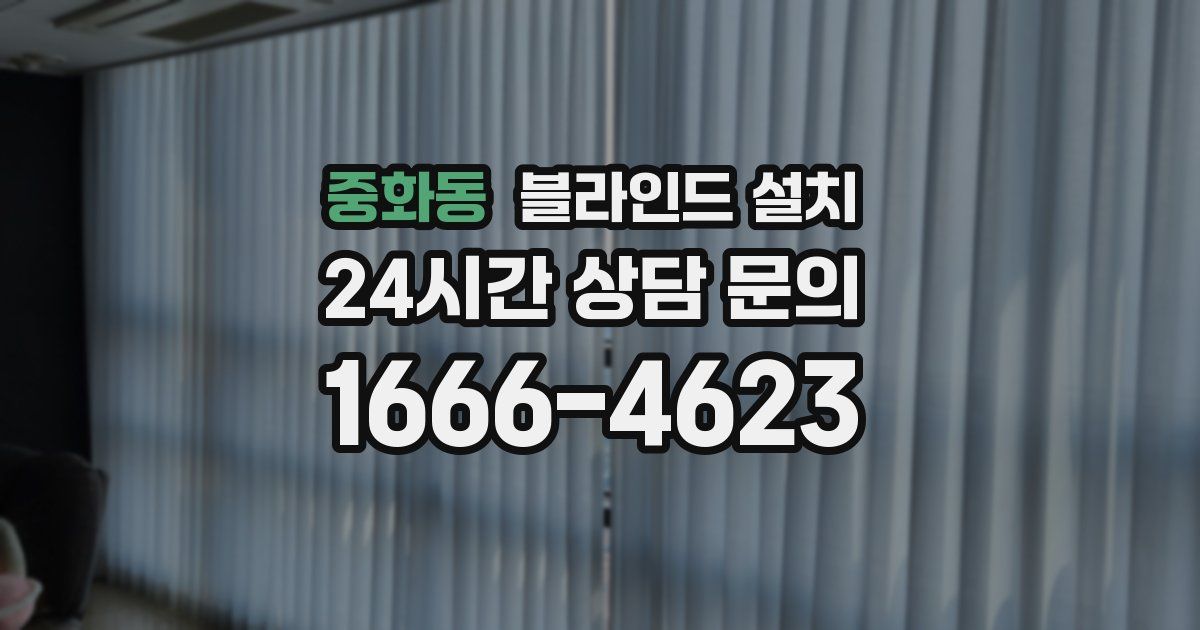 중화동 블라인드 설치