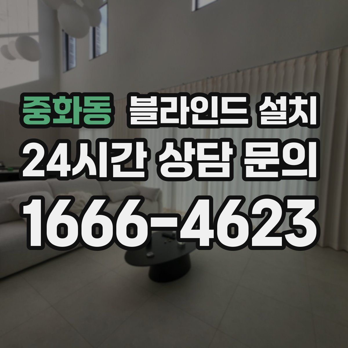 중화동 블라인드 설치