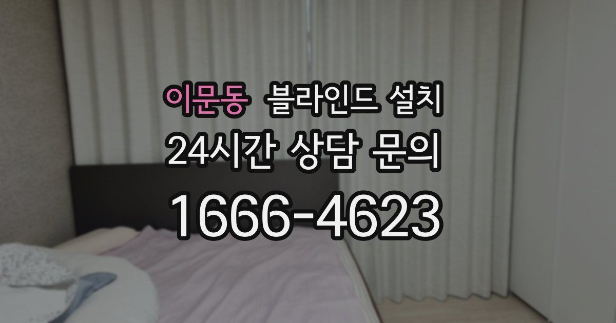이문동 블라인드 설치