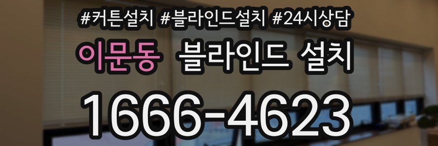 이문동 블라인드 설치