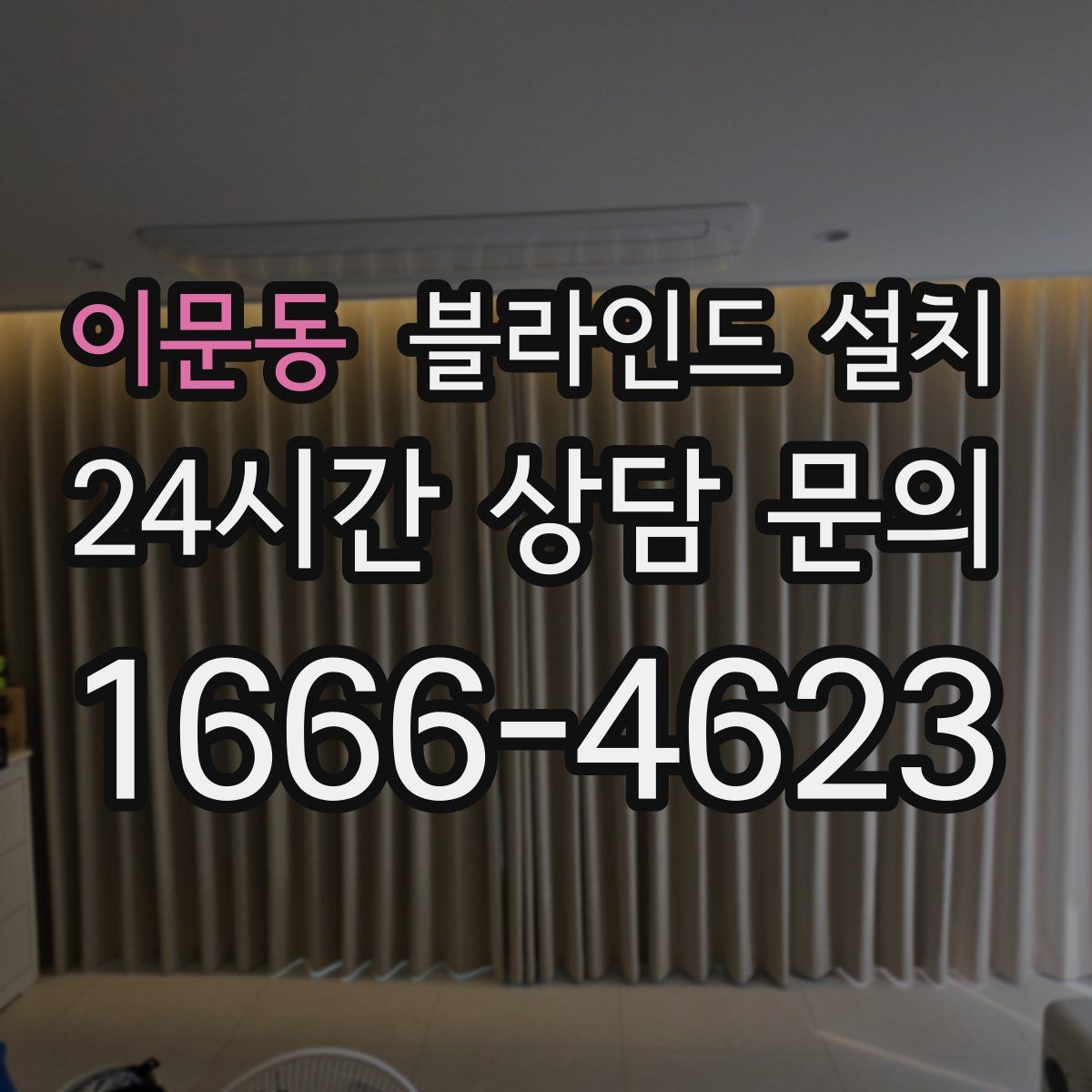 이문동 블라인드 설치