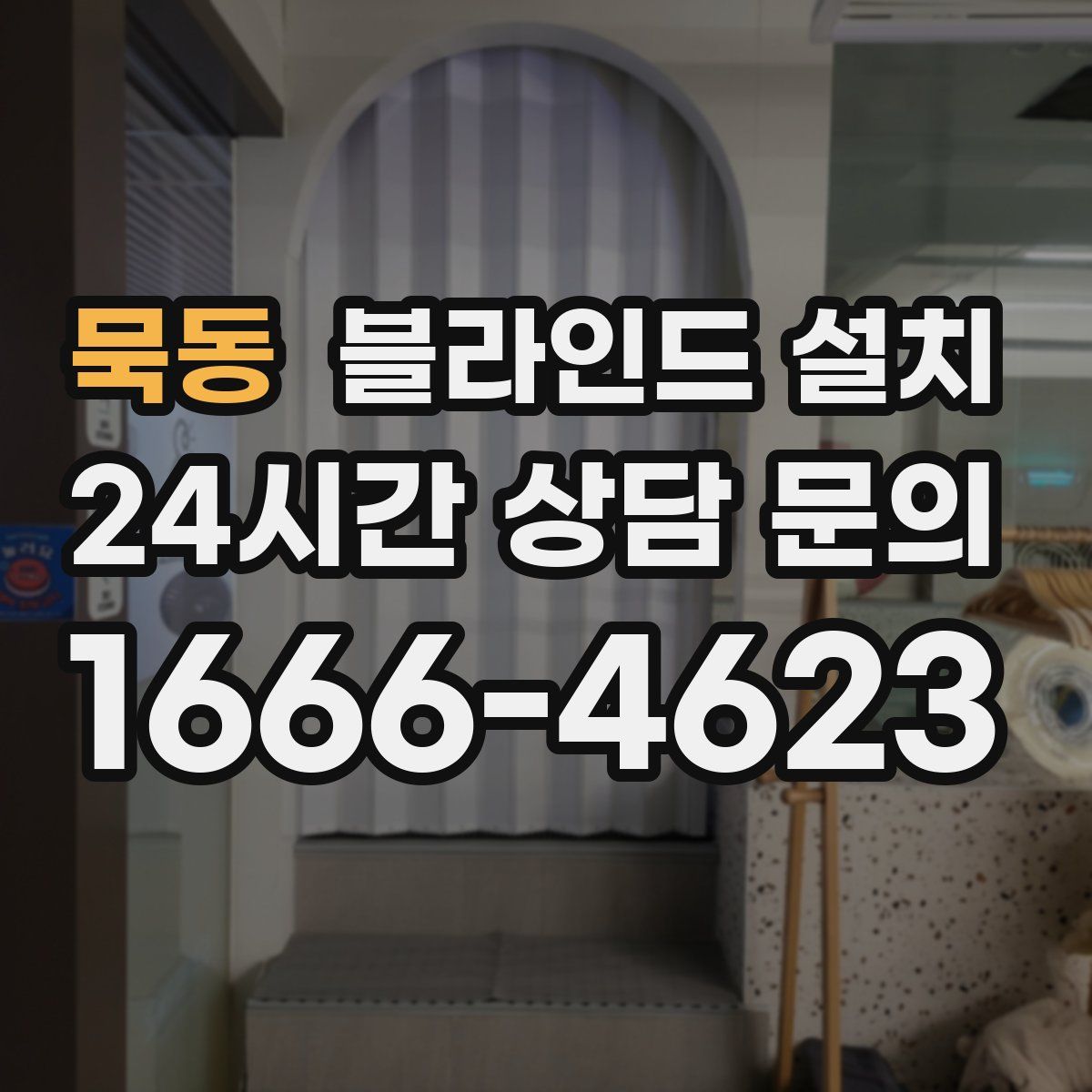 묵동 블라인드 설치