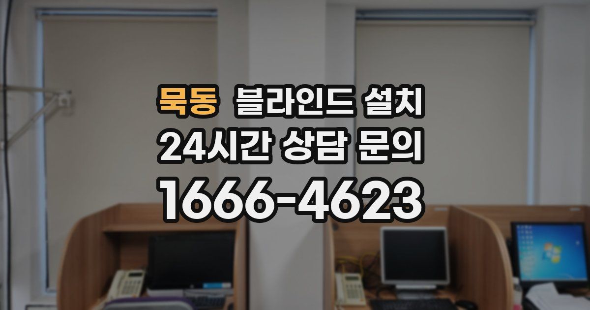 묵동 블라인드 설치